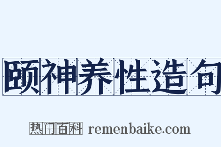 颐神养性造句是什么意思的图片